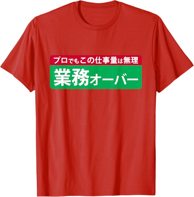 乐天商城 - 業務オーバー 面白い仕事量ユーモアデザイン おもしろ Tシャツ