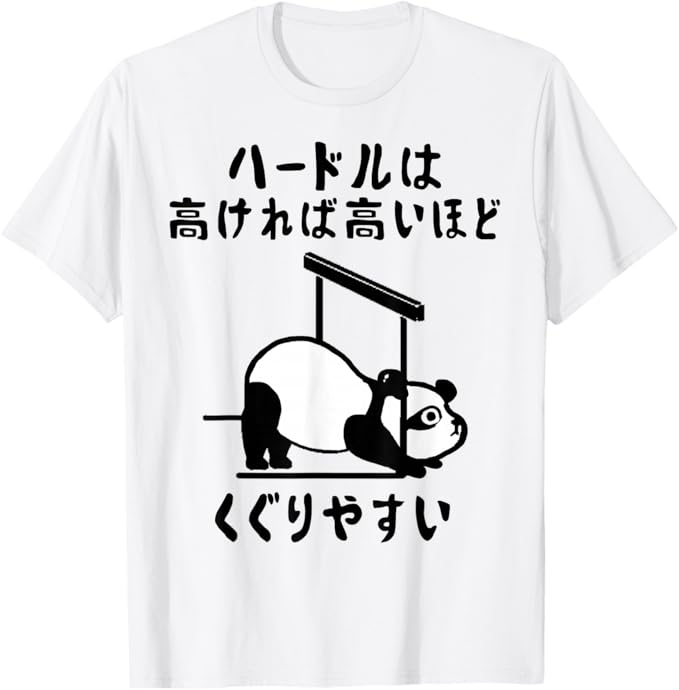 Rakuten - ハードルは高ければ高いほどくぐりやすい ネタ ことわざ 慣用句 ジョーク ギャグ ダジャレ ツッコミ パンダ おもしろ Tシャツ