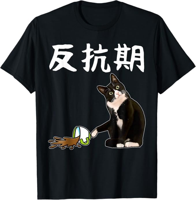 Rakuten - 【楽天スーパーSALE】反抗期 文字入り メンズ おもしろ 面白い 服 オリジナル おもしろグッズ 文字 Tシャツ