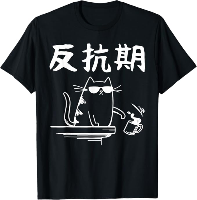 乐天商城 - 反抗期 文字入り メンズ おもしろ 面白い 服 オリジナル おもしろグッズ 文字 Tシャツ