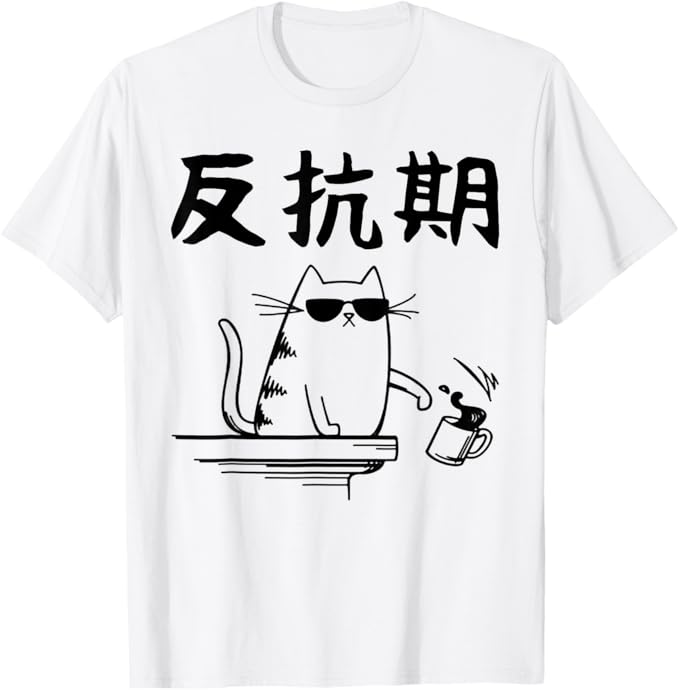 Rakuten - 【楽天スーパーSALE】反抗期 文字入り メンズ おもしろ 面白い 服 オリジナル おもしろグッズ 文字 Tシャツ