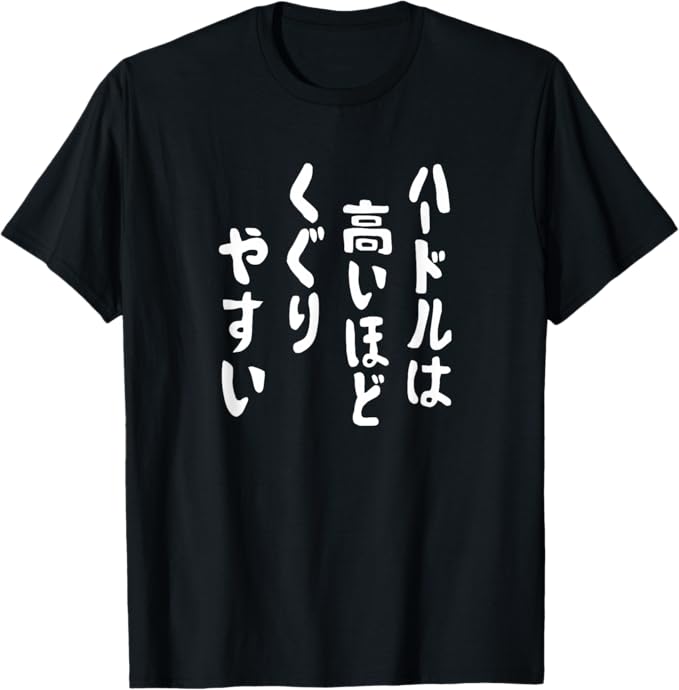 Rakuten - 【楽天スーパーSALE】ハードルは高ければ高いほどくぐりやすい ネタ ことわざ 慣用句 ジョーク ギャグ ダジャレ ツッコミ パンダ おもしろ Tシャツ