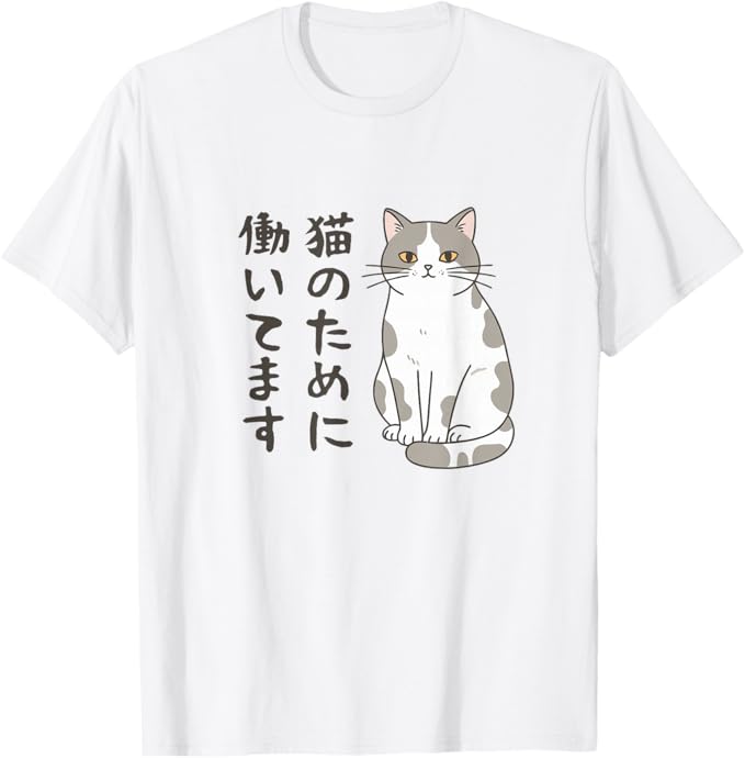 Rakuten - 猫のために働いてます サバ白猫 猫好きあるある 社畜ネタ 面白い Tシャツ