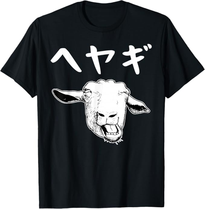 Rakuten - 【楽天スーパーSALE】へやぎ ネタ ダジャレ おやじギャグ お笑い ギャグ ダジャレ好き ツッコミ ヤギ 動物好き おもしろ Tシャツ
