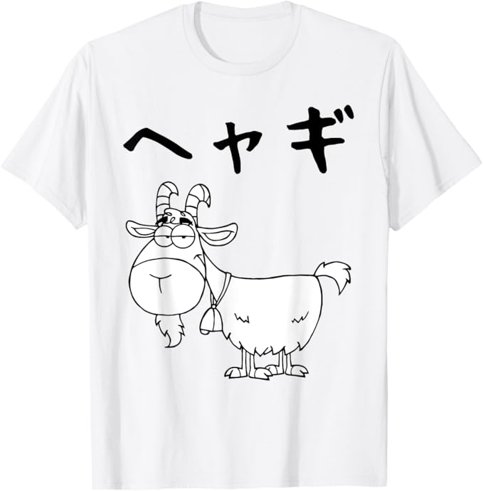 乐天商城 - へやぎ ネタ ダジャレ おやじギャグ お笑い ギャグ ダジャレ好き ツッコミ ヤギ 動物好き おもしろ Tシャツ