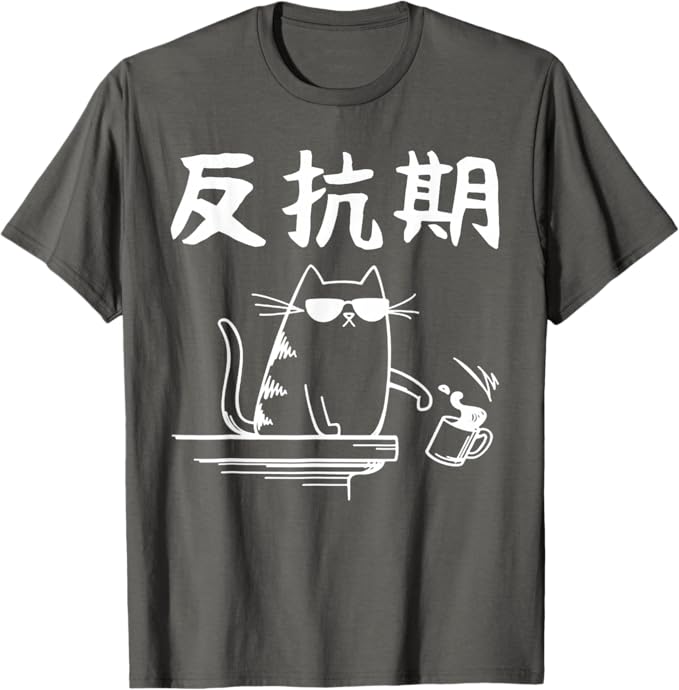 乐天商城 - 【楽天スーパーSALE】反抗期 文字入り メンズ おもしろ 面白い 服 オリジナル おもしろグッズ 文字 Tシャツ