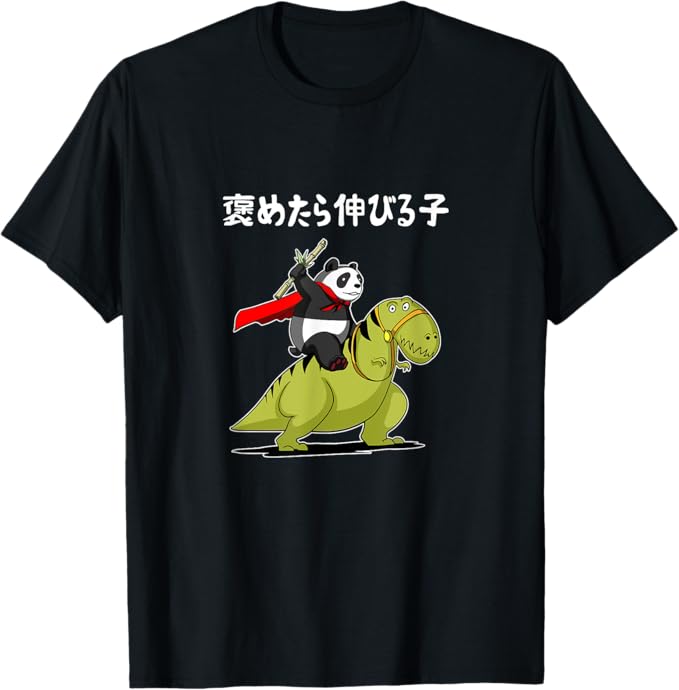 Rakuten - 褒めたら伸びる子 面白い 文字入り おもしろ 筆文字 面白い 服 おもしろグッズ 文字 Tシャツ