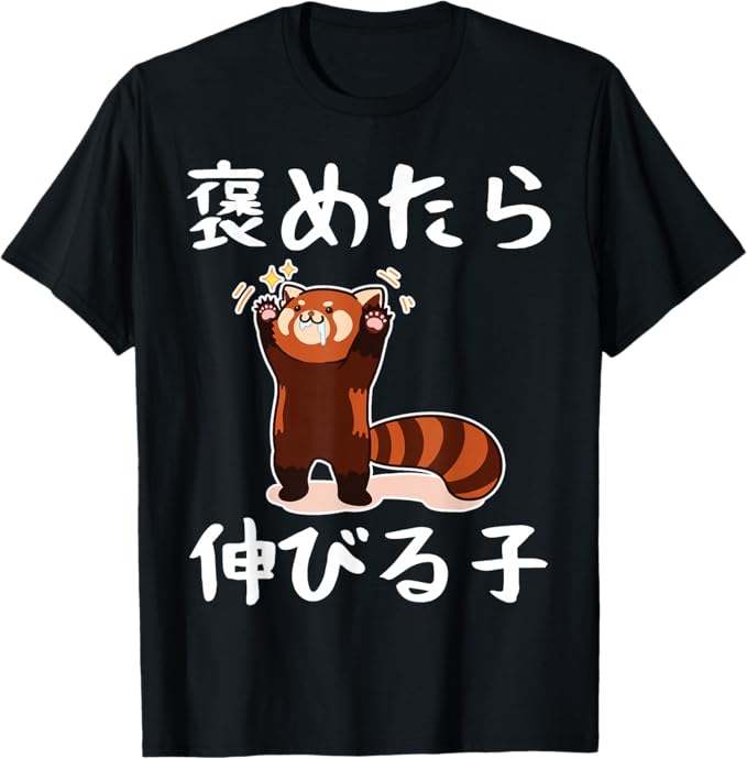Rakuten - 【楽天スーパーSALE】褒めたら伸びる子 文字入り メンズ おもしろ 筆文字 面白い 服 おもしろグッズ 文字 Tシャツ