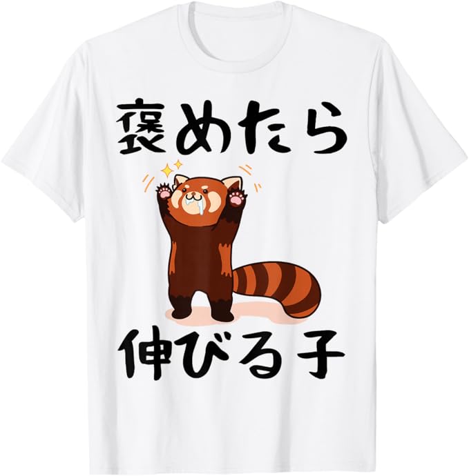 Rakuten - 【楽天スーパーSALE】褒めたら伸びる子 文字入り メンズ おもしろ 筆文字 面白い 服 おもしろグッズ 文字 Tシャツ