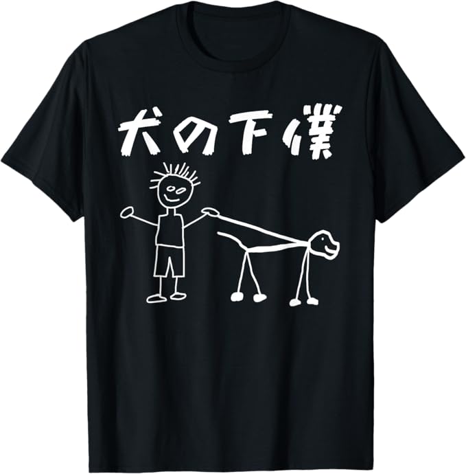 Rakuten - 犬の下僕 犬 わんこ 文字入り メンズ おもしろ 面白い 服 おもしろグッズ 文字 Tシャツ