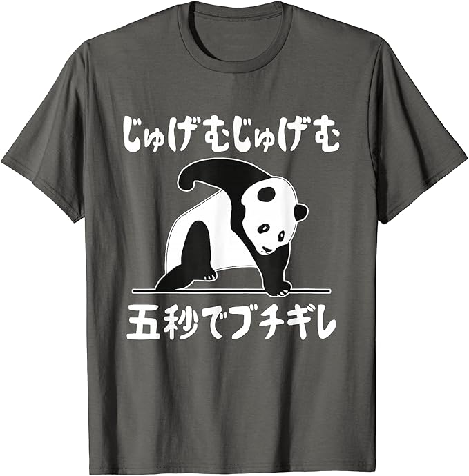 Rakuten - じゅげむじゅげむ五秒でブチギレ ネタ 落語 言い間違い もじり ジョーク ギャグ ツッコミ パンダ おもしろ Tシャツ