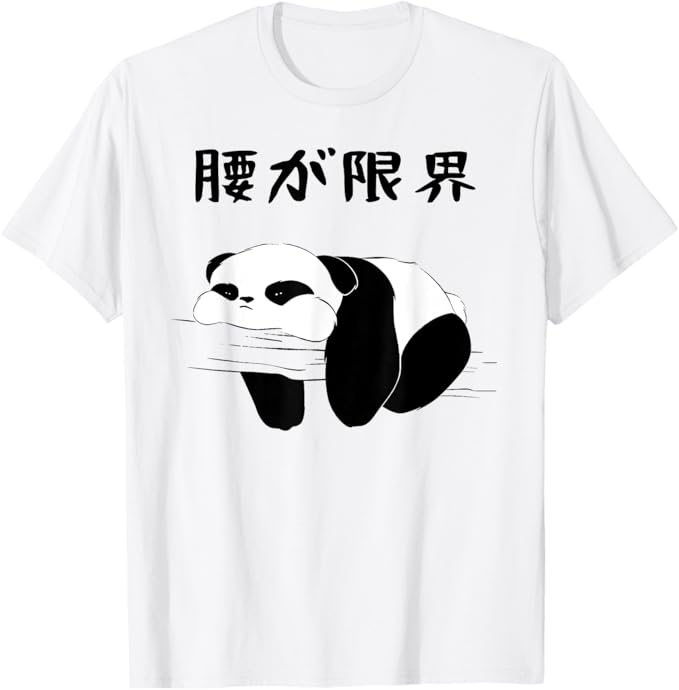 Rakuten - 【楽天スーパーSALE】腰が限界 文字入り メンズ おもしろ 面白い パンダ 服 オリジナル おもしろグッズ 文字 Tシャツ