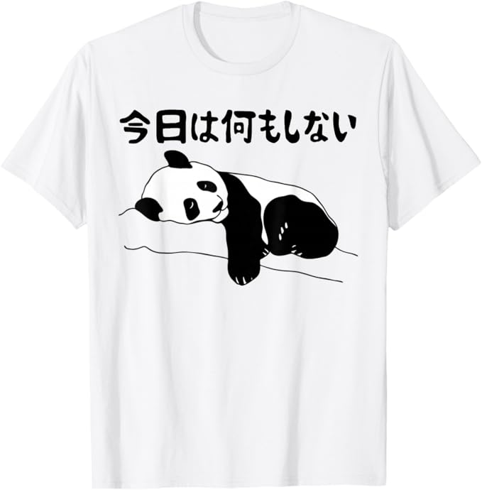 Rakuten - 【楽天スーパーSALE】今日は何もしない パンダ おもしろ 面白い熊 可愛い ユーモア ギャグ ネタ ウケ狙い 笑える だらだら ウケる Tシャツ