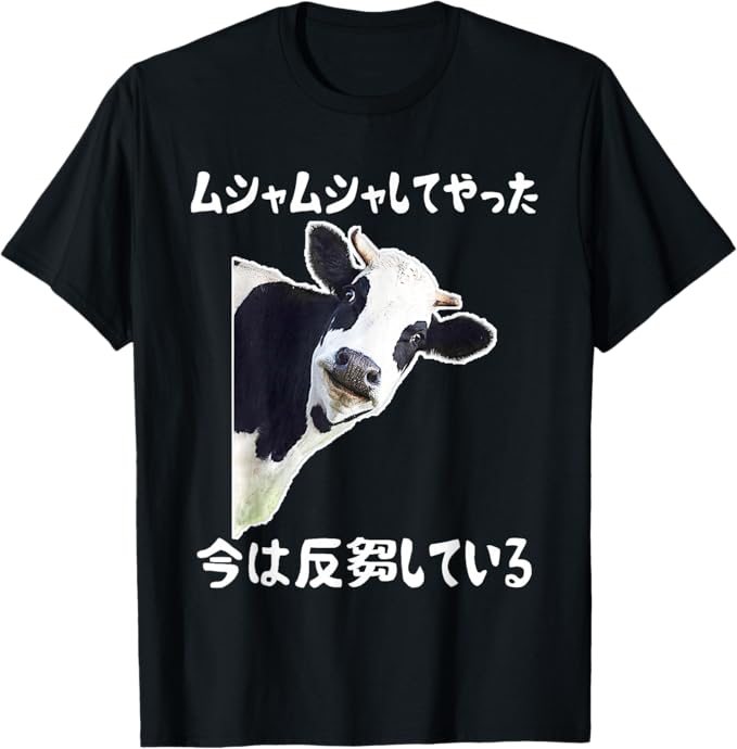 Rakuten - 【楽天スーパーSALE】ムシャムシャしてやった今は反芻している ギャグ オヤジギャグ ジョーク お笑い 牛 ジョーク ツッコミ ネタ おもしろ Tシャツ