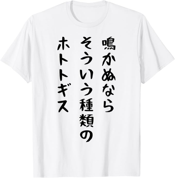 Rakuten - 鳴かぬならそういう種類のホトトギス ネタ ことわざ 言い間違い 歴史好き ジョーク ギャグ ツッコミ 戦国武将 おもしろ Tシャツ