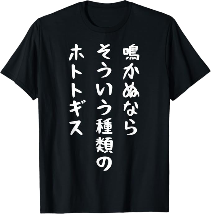 Rakuten - 鳴かぬならそういう種類のホトトギス ネタ ことわざ 言い間違い 歴史好き ジョーク ギャグ ツッコミ 戦国武将 おもしろ Tシャツ