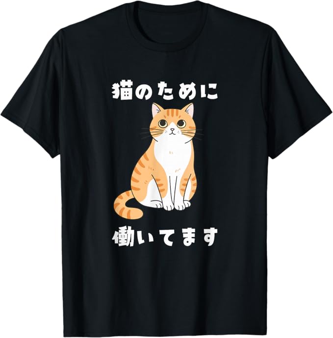 Rakuten - 猫のために働いてます 猫好きあるある 社畜ネタ 面白い Tシャツ