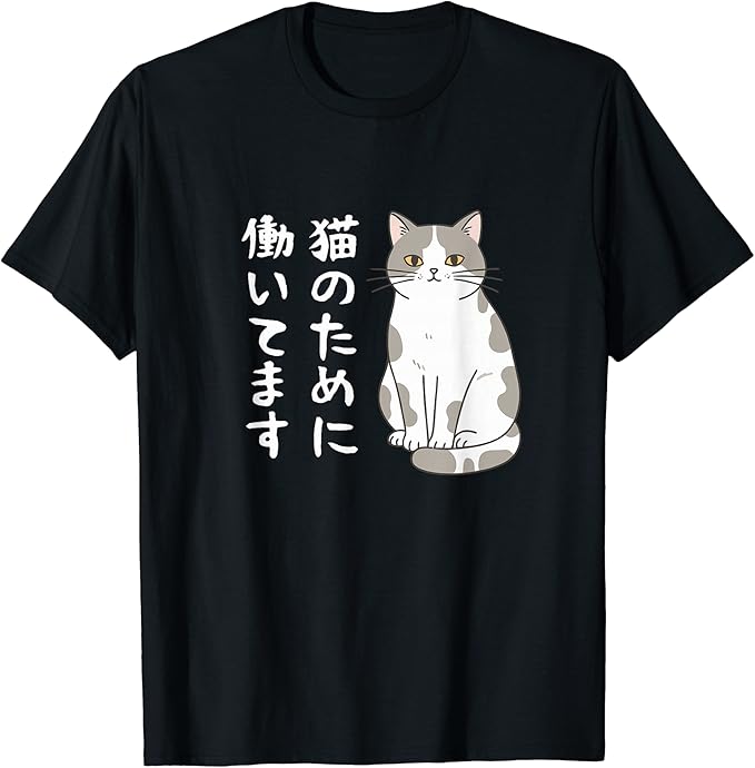 Rakuten - 猫のために働いてます サバ白猫 猫好きあるある 社畜ネタ 面白い Tシャツ