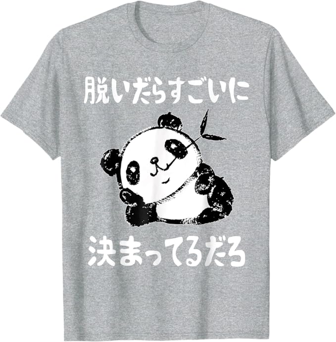 Rakuten - 脱ぐのに最適パンダギャグジョークかわいい動物ギャグ愛好家ジョークギャグ面白いネタ Tシャツ