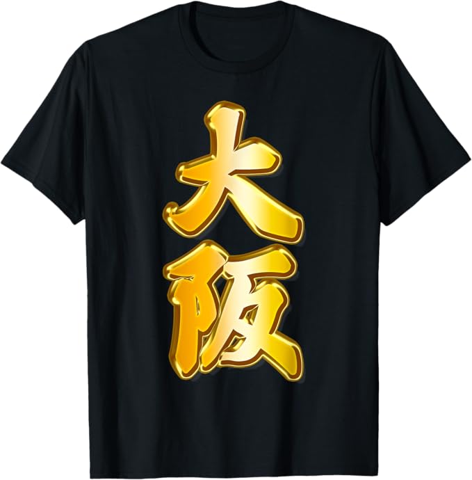 Rakuten - 【楽天スーパーSALE】【フェイクプリント】大阪【ゴールドプレート風 文字】金 ジモTティ 地元愛 グッズ 文字 面白い Tシャツ