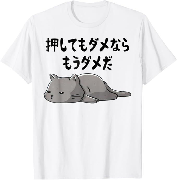Rakuten - 【楽天スーパーSALE】押してもダメならもうダメだ ネタ ことわざ 格言 慣用句 ジョーク ギャグ ダジャレ ツッコミ 猫 おもしろ Tシャツ