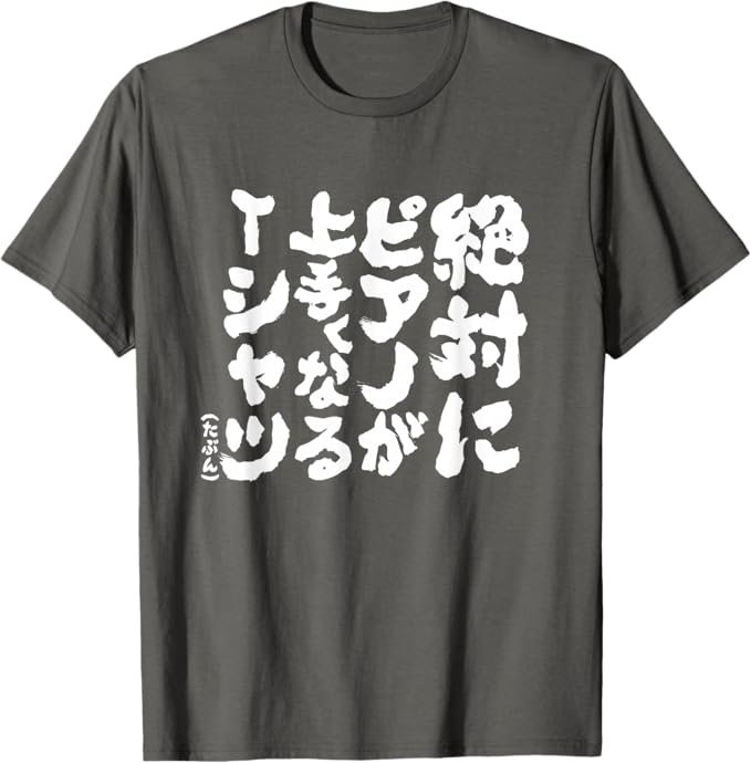 【楽天スーパーSALE】絶対にピアノが上手くなる ピアノ 電子ピアノ グランドピアノ クラシック音楽 ジャズ音楽 ピアノ好き 願掛け ゲン担ぎ Tシャツ