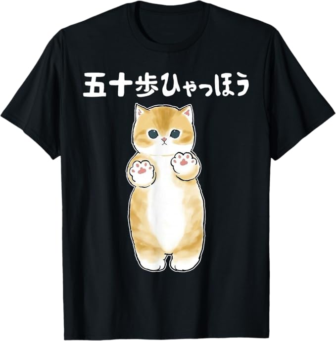 乐天商城 - 五十歩ひゃっほう 猫 ネタ ことわざ ことわざのもじり ジョーク ギャグ ダジャレ ツッコミ おもしろ メンズ 半袖 Tシャツ