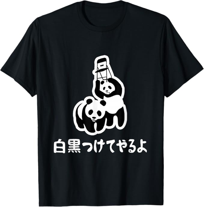 乐天商城 - 白黒つけてやるよ ネタ ことわざ 慣用句 ジョーク ギャグ ダジャレ ツッコミ パンダ おもしろ Tシャツ
