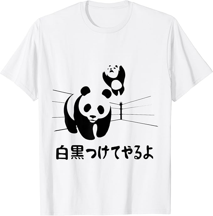 乐天商城 - 白黒つけてやるよ ネタ ことわざ 慣用句 ジョーク ギャグ ダジャレ ツッコミ パンダ おもしろ Tシャツ