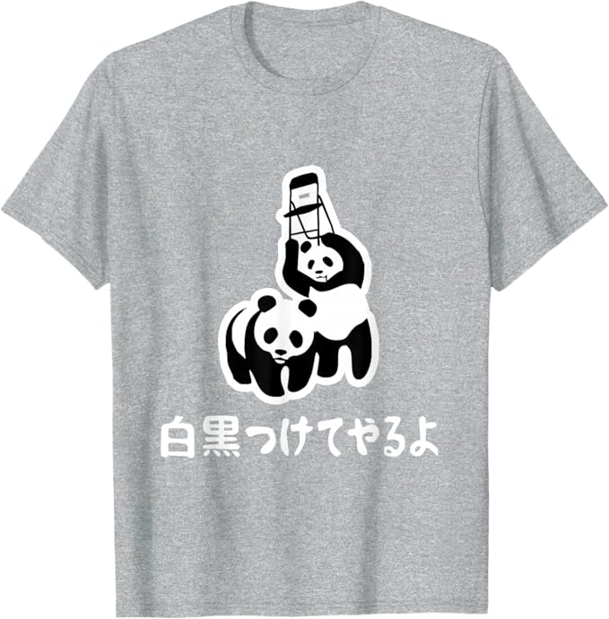乐天商城 - 白黒つけてやるよ ネタ ことわざ 慣用句 ジョーク ギャグ ダジャレ ツッコミ パンダ おもしろ Tシャツ