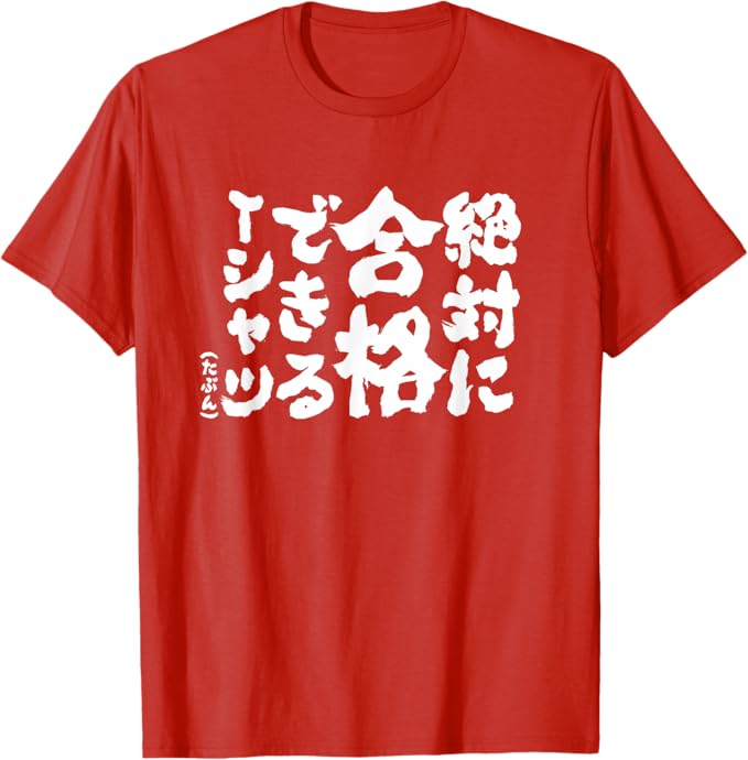 Rakuten - 【楽天スーパーSALE】絶対に合格できる 合格祈願 ゲン担ぎ ネタ おもしろ ジョーク 願掛け Tシャツ