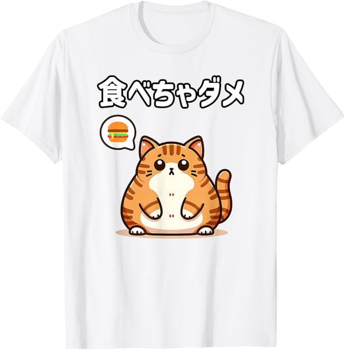 乐天商城 - 【楽天スーパーSALE】【食べちゃダメ】猫　猫好き　猫飼い　肥満　ダイエット中　ダメシリーズ　おもしろ　ギャグ　日本語 Tシャツ