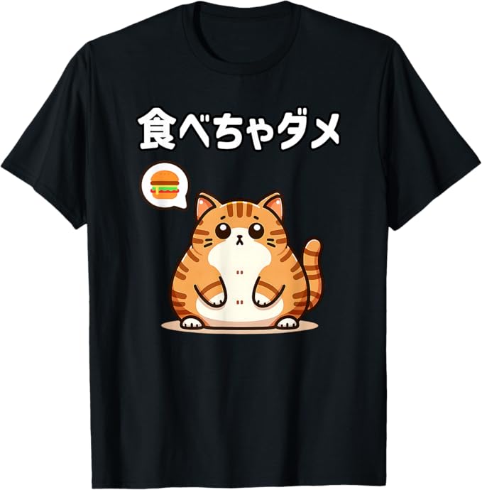 Rakuten - 【食べちゃダメ】猫　猫好き　猫飼い　肥満　ダイエット中　ダメシリーズ　おもしろ　ギャグ　日本語 Tシャツ