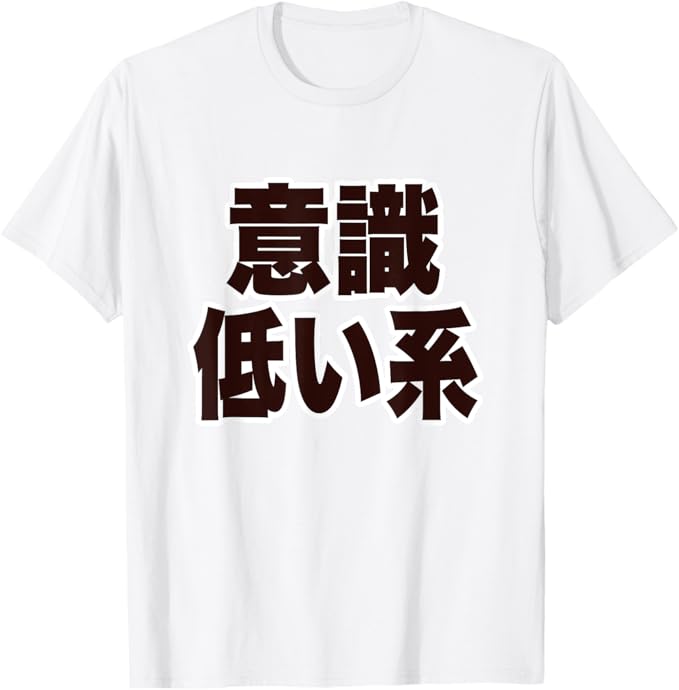 乐天商城 - 意識低い系 面白い 主張 ギャグ お笑い Tシャツ