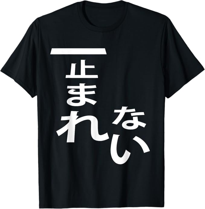 Rakuten - 【楽天スーパーSALE】止まれない 標識・路面表示（ランニング・ランナー・ライダー）交通 パロディ ギャグ お笑い 面白い Tシャツ