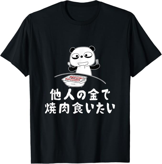 Rakuten - 【楽天スーパーSALE】【他人の金で焼肉食いたい】 面白い Tシャツ