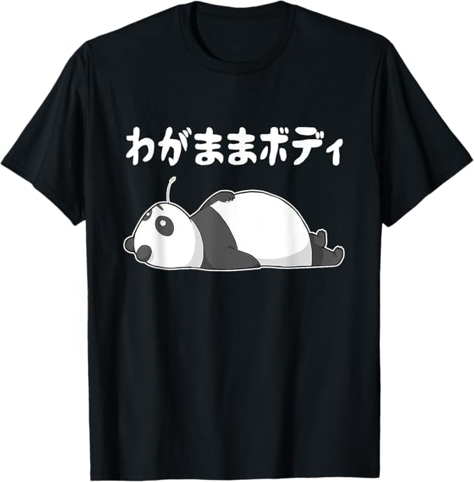 Rakuten - わがままボディ パンダ ギャグ ジョーク パンダ好き 趣味 おもしろ ネタ Tシャツ