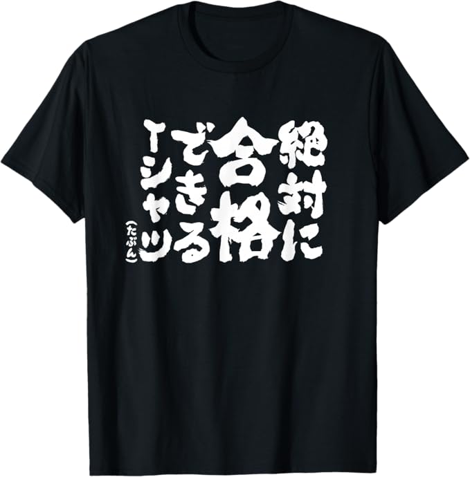 Rakuten - 【楽天スーパーSALE】絶対に合格できる 合格祈願 ゲン担ぎ ネタ おもしろ ジョーク 願掛け Tシャツ