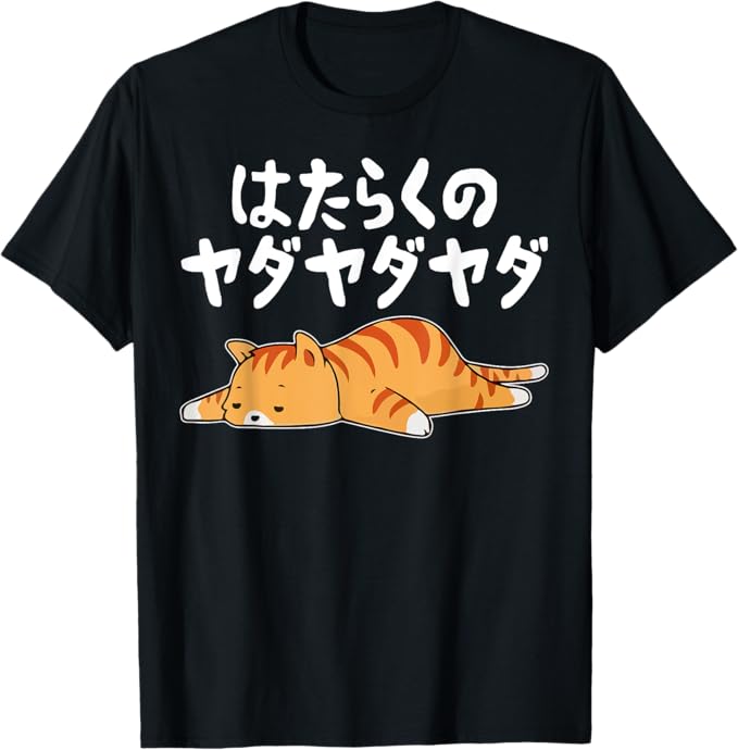 Rakuten - 【楽天スーパーSALE】はたらくのヤダヤダヤダ 労働への抵抗 面白い ギャグ ネタ ウケ狙い 贈り物 ギフト おもしろ Tシャツ