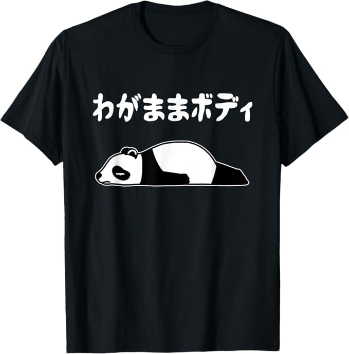 Rakuten - わがままボディ パンダ ギャグ ジョーク パンダ好き 趣味 おもしろ ネタ Tシャツ