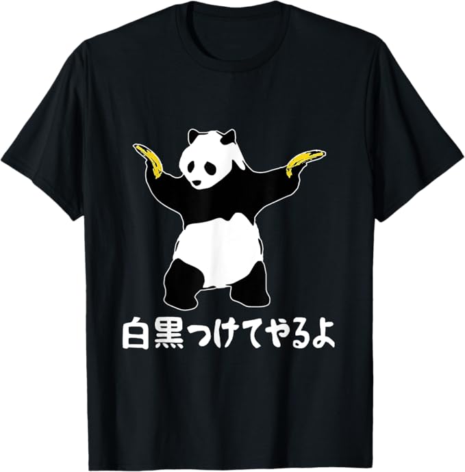 Rakuten - 【楽天スーパーSALE】白黒つけてやるよ ネタ ことわざ 慣用句 ジョーク ギャグ ダジャレ ツッコミ パンダ おもしろ Tシャツ