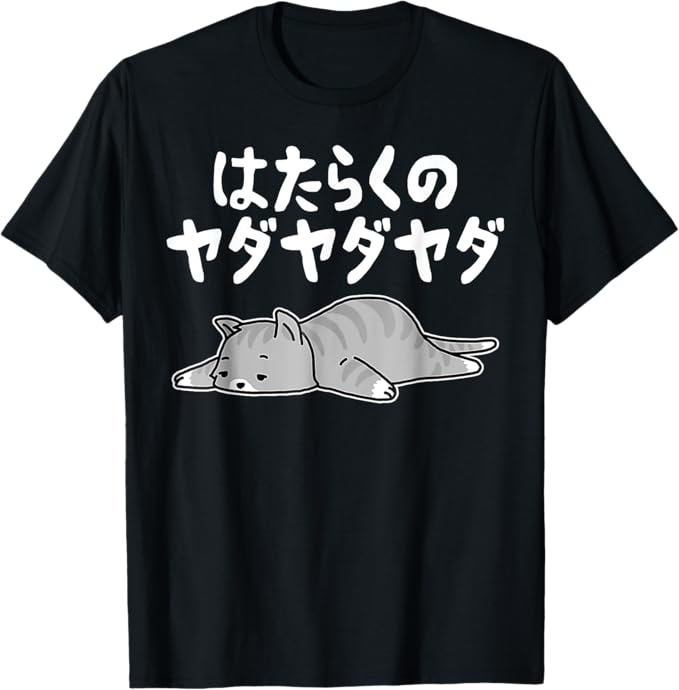 Rakuten - 【楽天スーパーSALE】はたらくのヤダヤダヤダ 労働への抵抗 面白い ギャグ ネタ ウケ狙い 贈り物 ギフト おもしろ Tシャツ