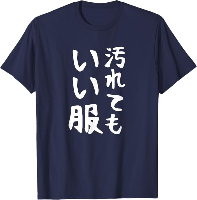 Rakuten - 【汚れてもいい服】保育園 幼稚園 学校行事 おもしろ 文字 面白い ネタ 笑える 遊び心 ユーモア お笑い ウケ狙い Tシャツ