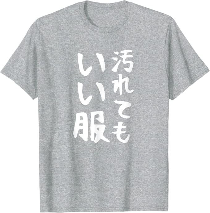 乐天商城 - 【汚れてもいい服】保育園 幼稚園 学校行事 おもしろ 文字 面白い ネタ 笑える 遊び心 ユーモア お笑い ウケ狙い Tシャツ
