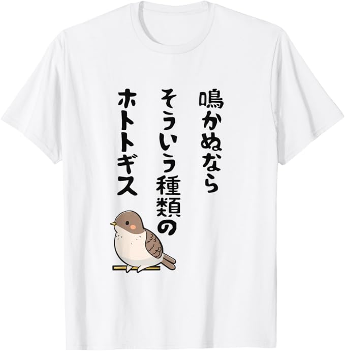 乐天商城 - 鳴かぬならそういう種類のホトトギス ネタ ことわざ 言い間違い 歴史好き ジョーク ギャグ ツッコミ 戦国武将 おもしろ Tシャツ