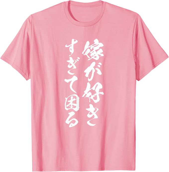 Rakuten - 【楽天スーパーSALE】【嫁が好きすぎて困る】結婚祝い ペア お揃い 夫婦 記念日 面白い おもしろ ギャグ ネタ ウケ狙い 文字 笑える Tシャツ