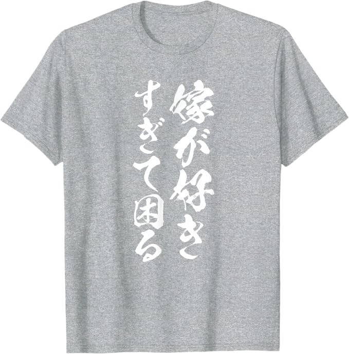Rakuten - 【楽天スーパーSALE】【嫁が好きすぎて困る】結婚祝い ペア お揃い 夫婦 記念日 面白い おもしろ ギャグ ネタ ウケ狙い 文字 笑える Tシャツ