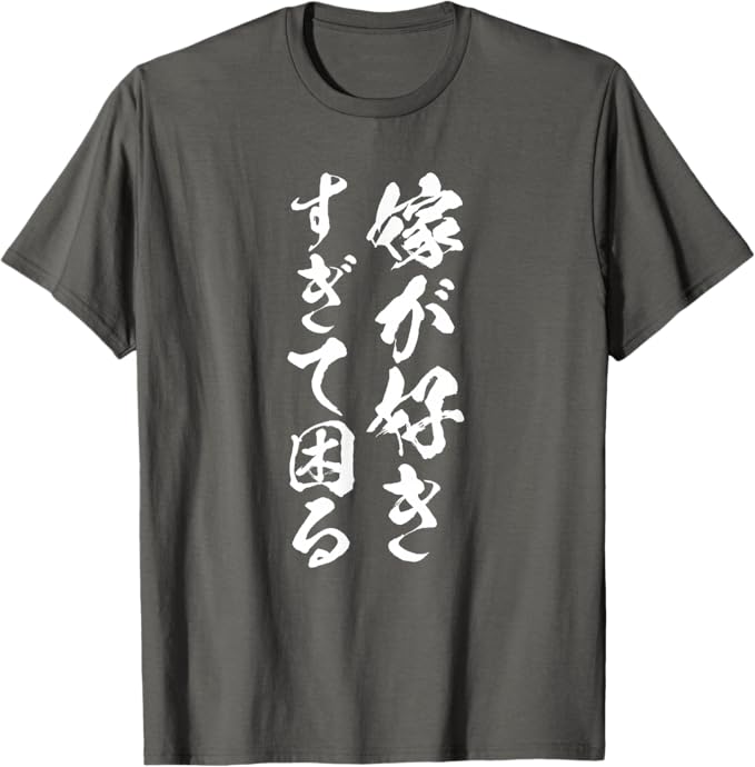 Rakuten - 【楽天スーパーSALE】【嫁が好きすぎて困る】結婚祝い ペア お揃い 夫婦 記念日 面白い おもしろ ギャグ ネタ ウケ狙い 文字 笑える Tシャツ