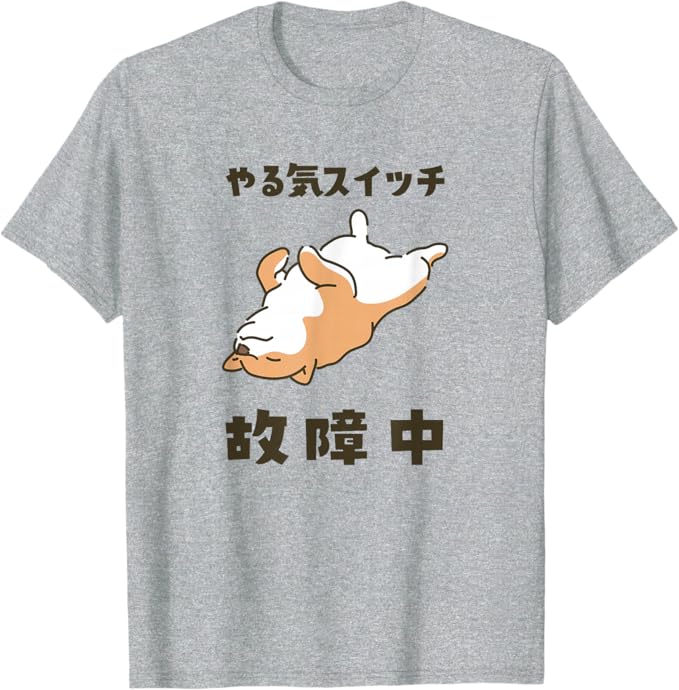 乐天商城 - やる気スイッチ故障中 犬 柴犬 犬好き かわいい おもしろ 面白い Tシャツ