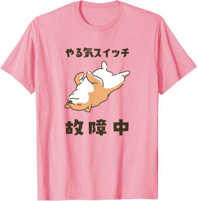 乐天商城 - やる気スイッチ故障中 犬 柴犬 犬好き かわいい おもしろ 面白い Tシャツ